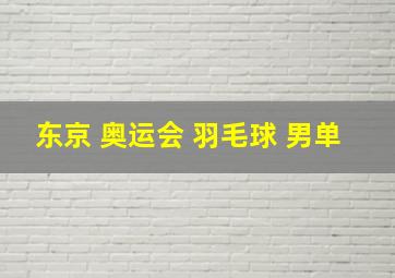 东京 奥运会 羽毛球 男单